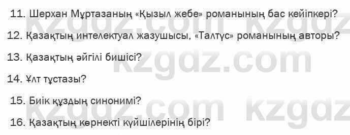 Казахская литература Актанова 6 класс 2018 Упражнение 5