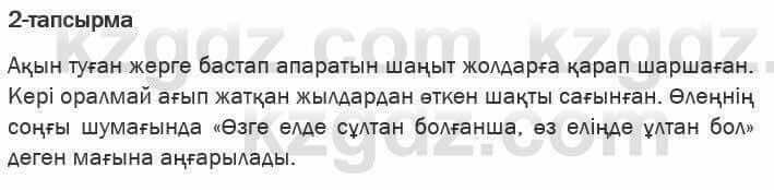 Казахская литература Актанова 6 класс 2018 Упражнение 2