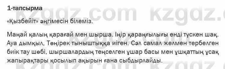 Казахская литература Актанова 6 класс 2018 Упражнение 1