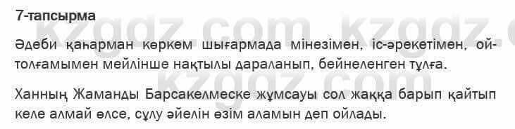 Казахская литература Актанова 6 класс 2018 Упражнение 7