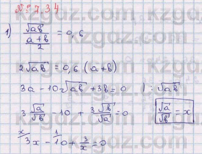 Алгебра Абылкасымова 8 класс 2018 Упражнение 7.34