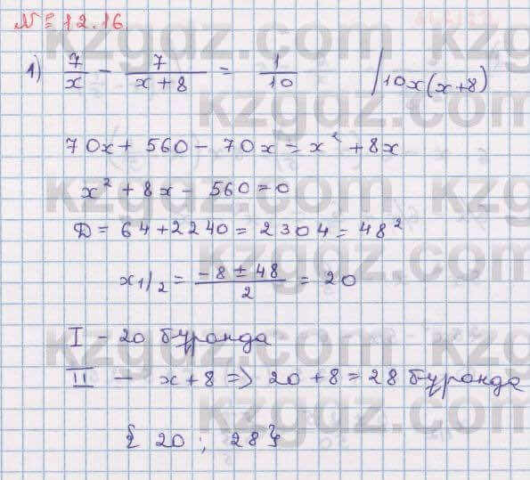 Алгебра Абылкасымова 8 класс 2018 Упражнение 12.16