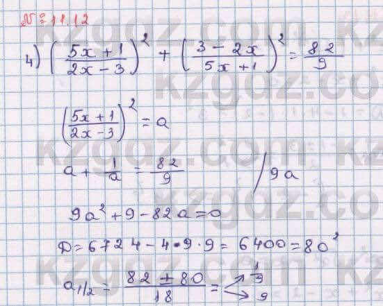 Алгебра Абылкасымова 8 класс 2018 Упражнение 11.12