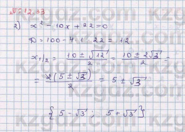 Алгебра Абылкасымова 8 класс 2018 Упражнение 12.33