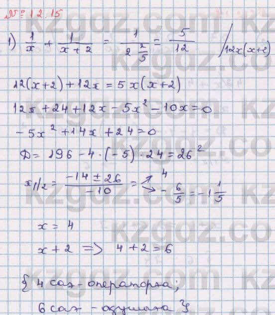 Алгебра Абылкасымова 8 класс 2018 Упражнение 12.15