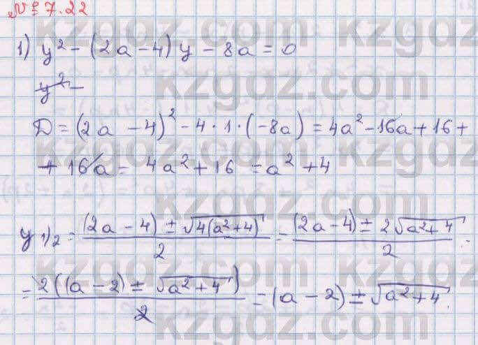 Алгебра Абылкасымова 8 класс 2018 Упражнение 7.22