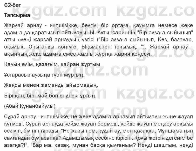 Казахская литература Турсынгалиева 6 класс 2018 Упражнение 62 бет