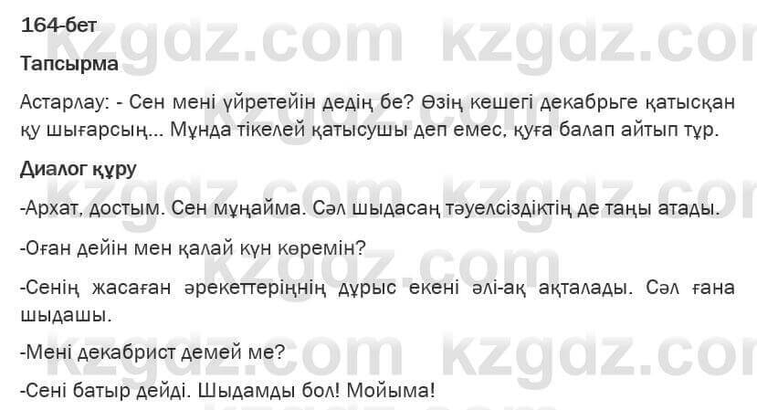 Казахская литература Турсынгалиева 6 класс 2018 Упражнение 164 бет