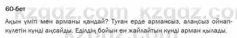 Казахская литература Турсынгалиева 6 класс 2018 Упражнение 60 бет