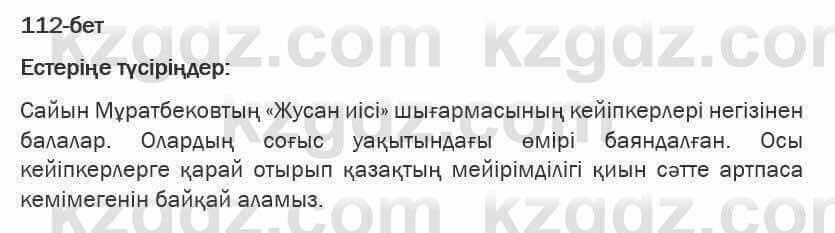 Казахская литература Турсынгалиева 6 класс 2018 Упражнение 112 бет