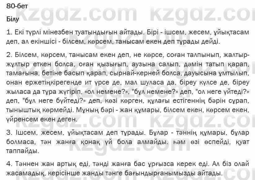 Казахская литература Турсынгалиева 6 класс 2018 Упражнение 80 бет