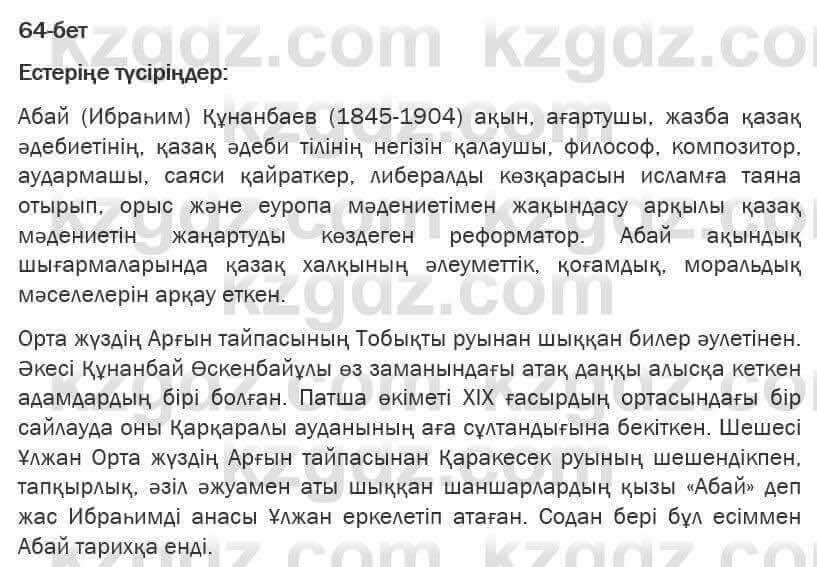 Казахская литература Турсынгалиева 6 класс 2018 Упражнение 64 бет