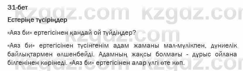 Казахская литература Турсынгалиева 6 класс 2018 Упражнение 31 бет