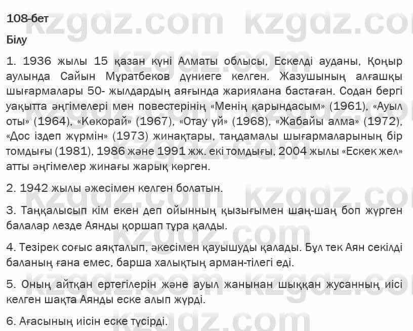 Казахская литература Турсынгалиева 6 класс 2018 Упражнение 108 бет