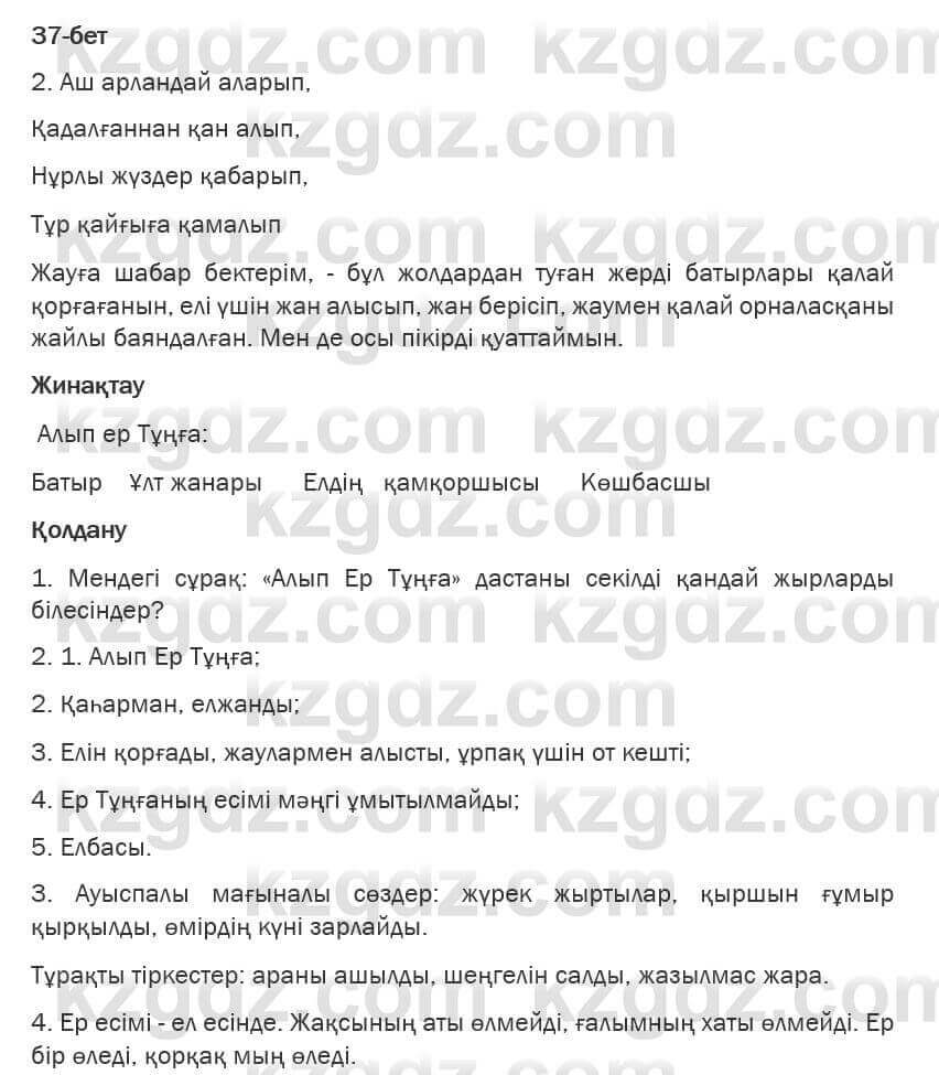 Казахская литература Турсынгалиева 6 класс 2018 Упражнение 37 бет