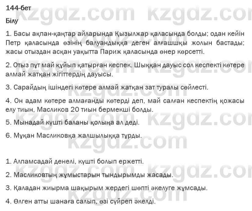 Казахская литература Турсынгалиева 6 класс 2018 Упражнение 144 бет