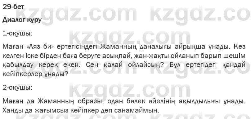 Казахская литература Турсынгалиева 6 класс 2018 Упражнение 29 бет