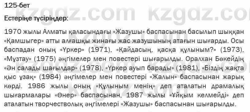 Казахская литература Турсынгалиева 6 класс 2018 Упражнение 125 бет