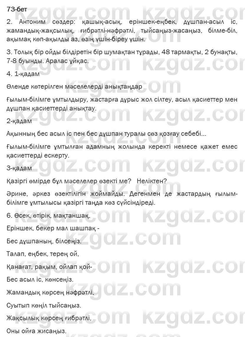 Казахская литература Турсынгалиева 6 класс 2018 Упражнение 73 бет