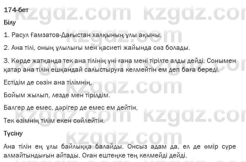 Казахская литература Турсынгалиева 6 класс 2018 Упражнение 174 бет