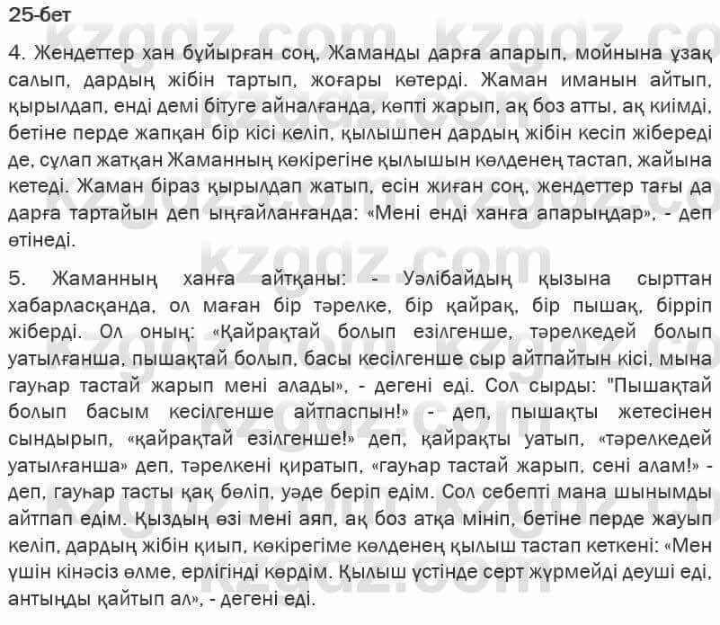 Казахская литература Турсынгалиева 6 класс 2018 Упражнение 25 бет