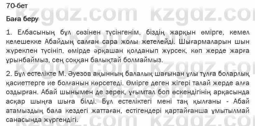 Казахская литература Турсынгалиева 6 класс 2018 Упражнение 70 бет