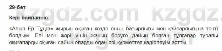 Казахская литература Керимбекова 6 класс 2017 Упражнение Страница 29