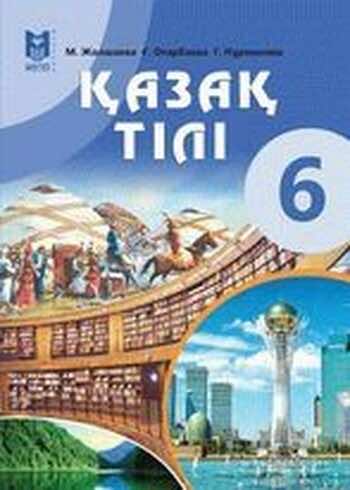 Казахский язык Жолшаева 6 класс 2018