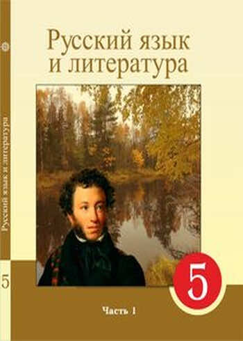 Русский язык и литература (Часть 1) Жанпейс 5 класс 2017