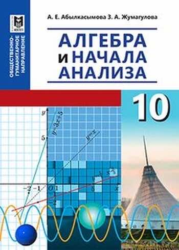 Алгебра (Обще-гуманитарное направление) Абылкасымова 10 ОГН класс 2019