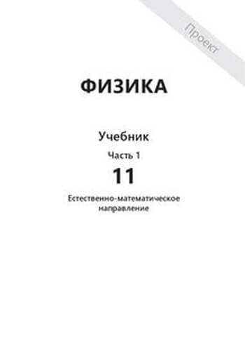 Физика Туякбаев 11 ЕМН класс 2019