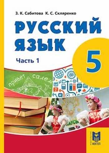 Русский язык Сабитова З. 5 класс 2017