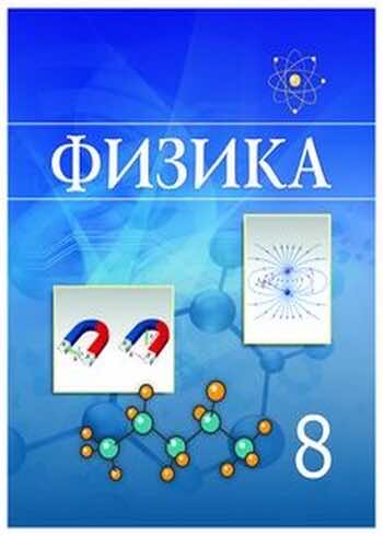 ГДЗ  §34. Электрмагниттік индукция. Генератор Сұрақтар Вопрос 5