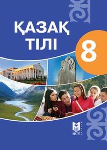 Казахский язык Қапалбек Б. 8 класс 2018