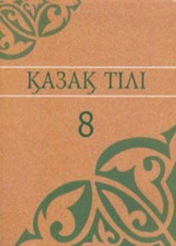 Казахский язык Әрінова Б. 8 класс 2018