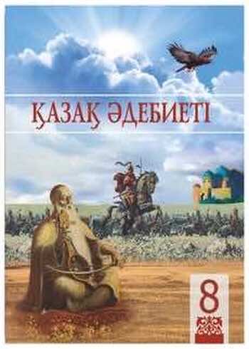 Казахская литература Актанова А.С. 8 класс 2018