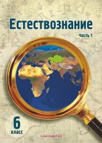 Естествознание Каратабанов Р., Верховцева Л. 6 класс 2019