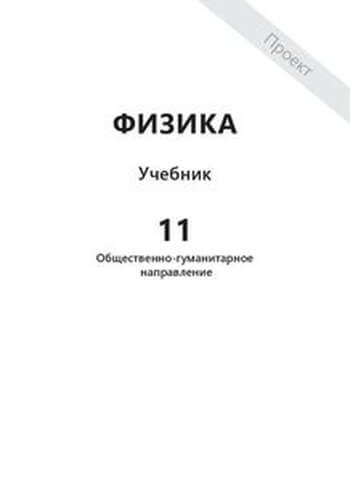 Физика (Обще-гуманитарное направление) Туябаев 11 ОГН класс 2019