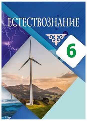 Естествознание Абдиманапов Б.Ш. 6 класс 2018