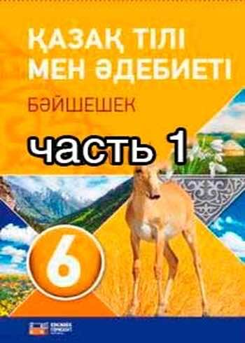 ГДЗ  1. Отан отбасынан басталады 1-2-сабаңтар. «Отбасы күнін» тойладың. Бет 4. Упражнение 8