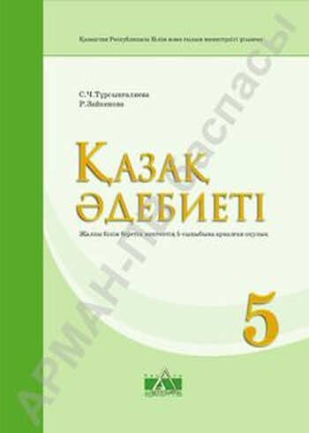 Казахская литература Турсынгалиева С. 5 класс 2017