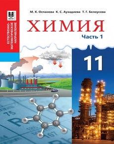 Химия (Часть 1) Оспанова М.К. 11 ЕМН класс 2019