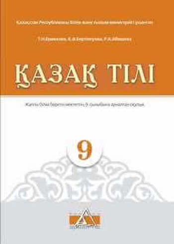 Казахский язык Ермекова 9 класс 2019