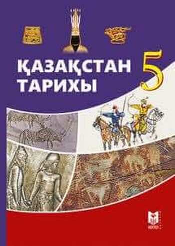 История Казахстана Омарбеков 5 класс 2017