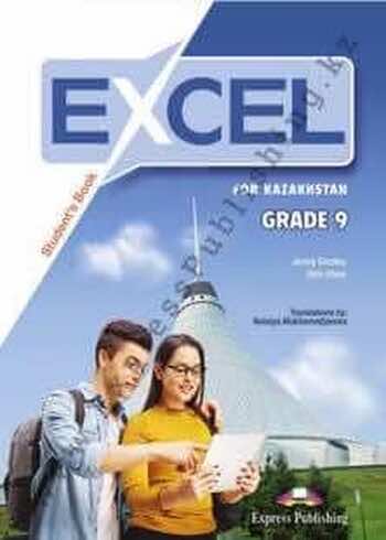 Английский язык (Excel for Kazakhstan (Grade 9) Student's book) Jenn Dooley 9 класс 2019