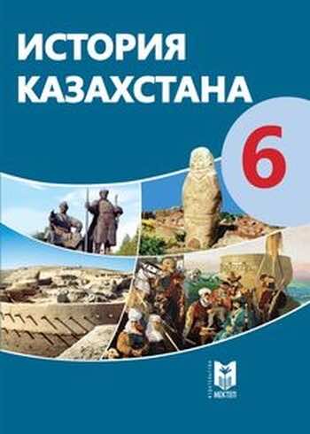 История Казахстана Омарбеков Т. 6 класс 2018