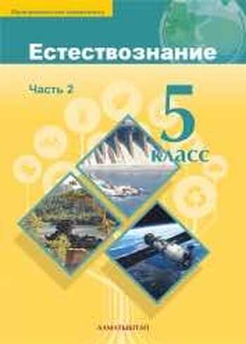 Естествознание Верховцева Л. 5 класс 2019