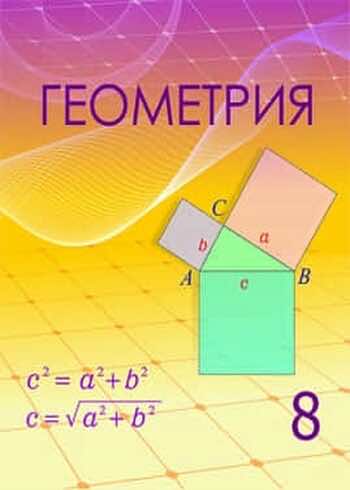 Геометрия Шыныбеков 8 класс 2018