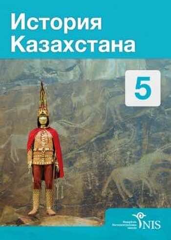 История Казахстана Ахметова С. 5 класс 2017