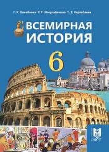 ГДЗ  §11. Христианская Европа и мусульманский мир после крестовых походов Проверьте свои знания Проверь себя 1